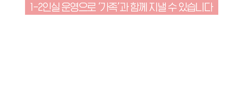 1-2인실운영으로 가족과 함께 지낼 수 있습니다. 자궁·난소 수술 후 회복클리닉에서 몸과 마음을 케어받을 수 있습니다.